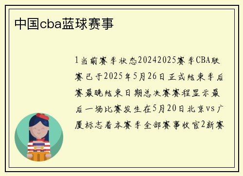 中国cba蓝球赛事