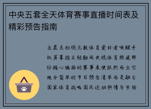 中央五套全天体育赛事直播时间表及精彩预告指南